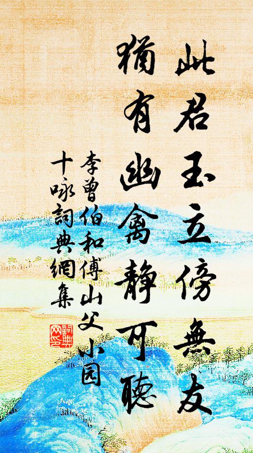 李曾伯此君玉立傍无友，犹有幽禽静可听书法作品欣赏
