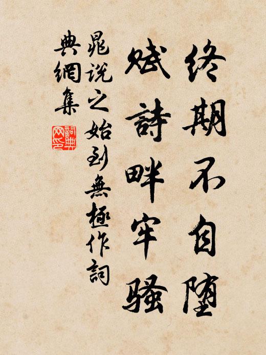 晁说之终期不自堕，赋诗畔牢骚书法作品欣赏