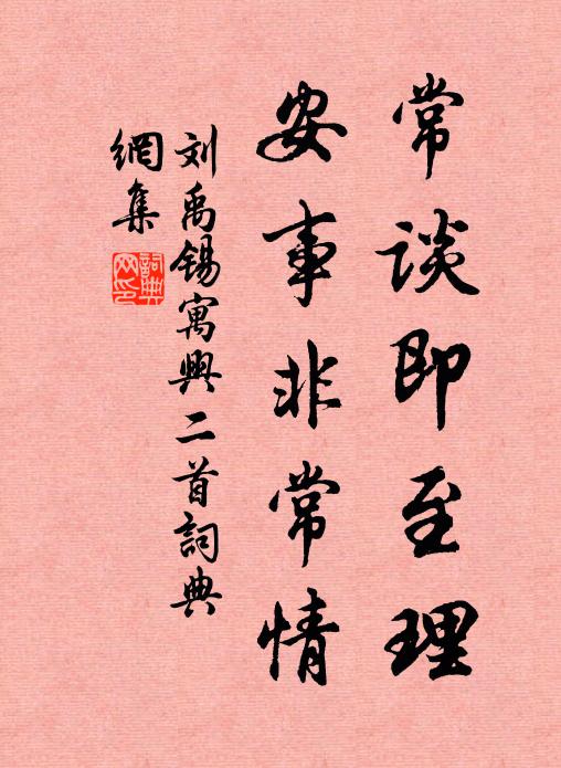 刘禹锡常谈即至理，安事非常情书法作品欣赏