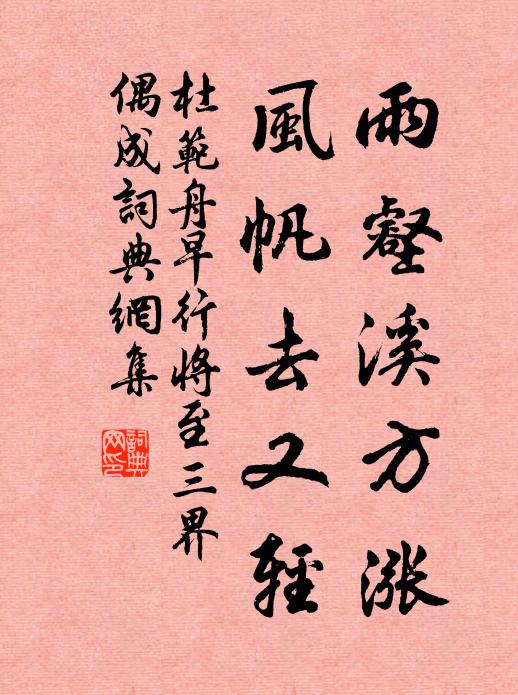 杜范雨壑溪方涨，风帆去又轻书法作品欣赏