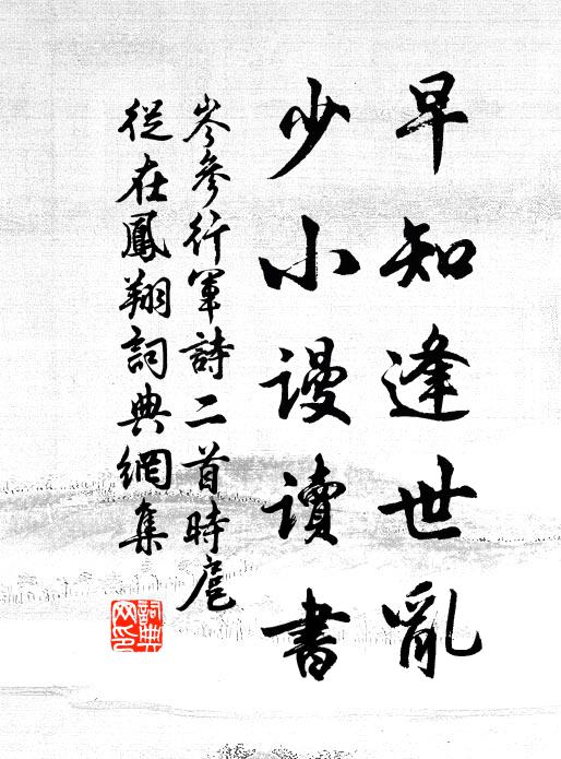 岑参早知逢世乱，少小谩读书书法作品欣赏