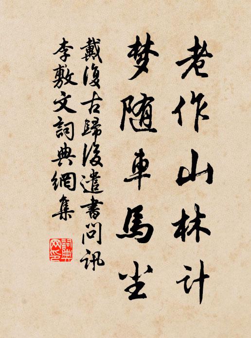 戴复古老作山林计，梦随车马尘书法作品欣赏