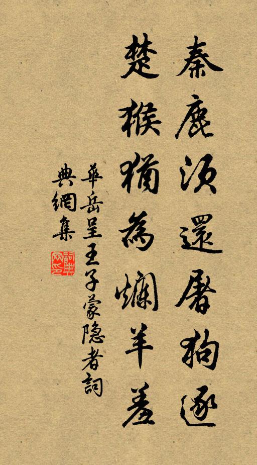 华岳秦鹿须还屠狗逐，楚猴犹为烂羊羞书法作品欣赏
