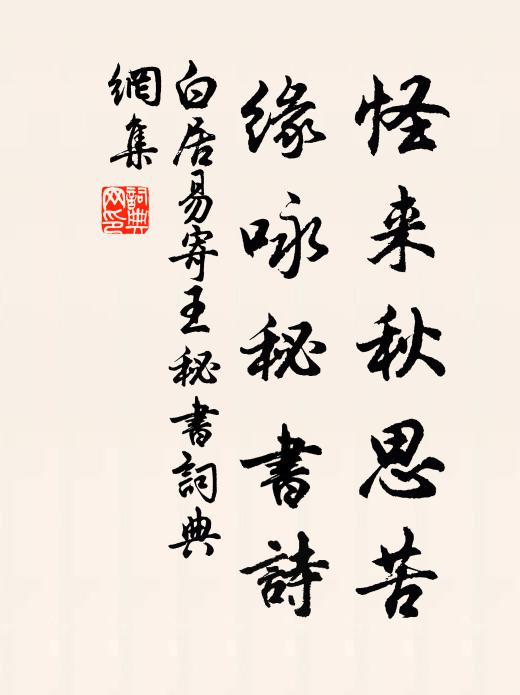 白居易怪来秋思苦，缘咏秘书诗书法作品欣赏