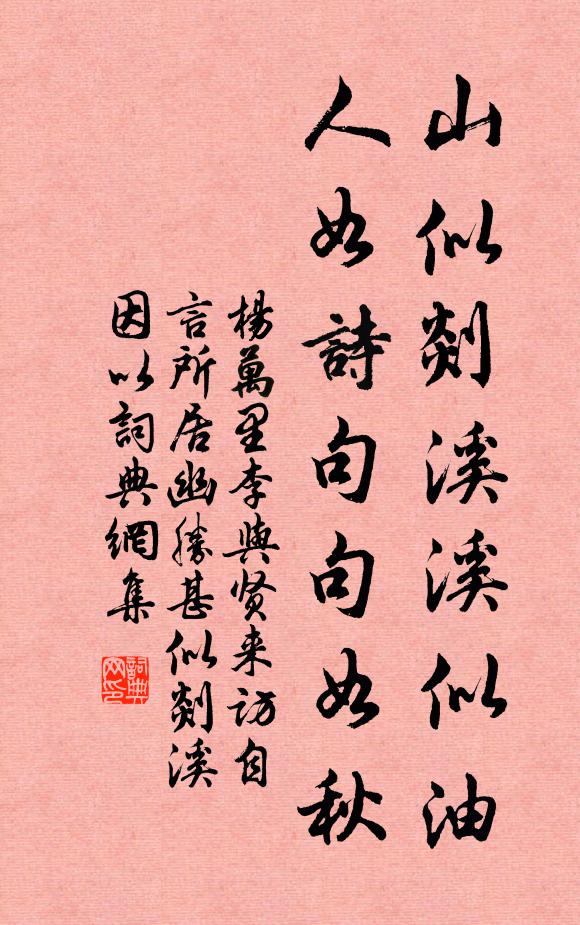 杨万里山似剡溪溪似油，人如诗句句如秋书法作品欣赏
