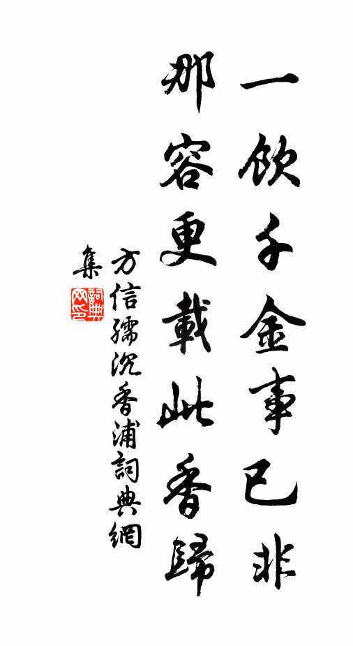 方信孺一饮千金事已非，那容更载此香归书法作品欣赏