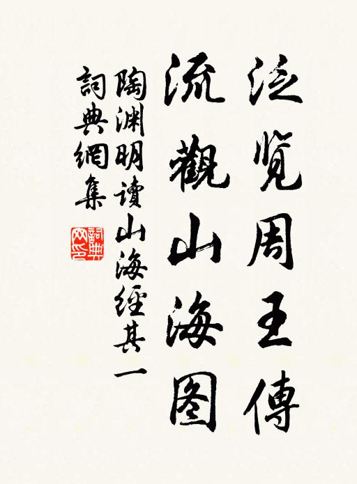 陶渊明泛览《周王传》，流观《山海图》书法作品欣赏