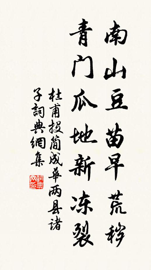 杜甫南山豆苗早荒秽，青门瓜地新冻裂书法作品欣赏