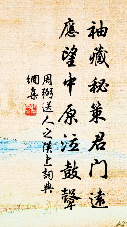 周弼袖藏秘策君门远，应望中原泣鼓鼙书法作品欣赏