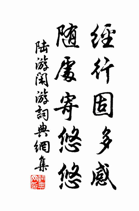 陆游经行固多感，随处寄悠悠书法作品欣赏