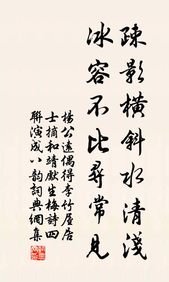 杨公远疎影横斜水清浅，冰容不比寻常见书法作品欣赏