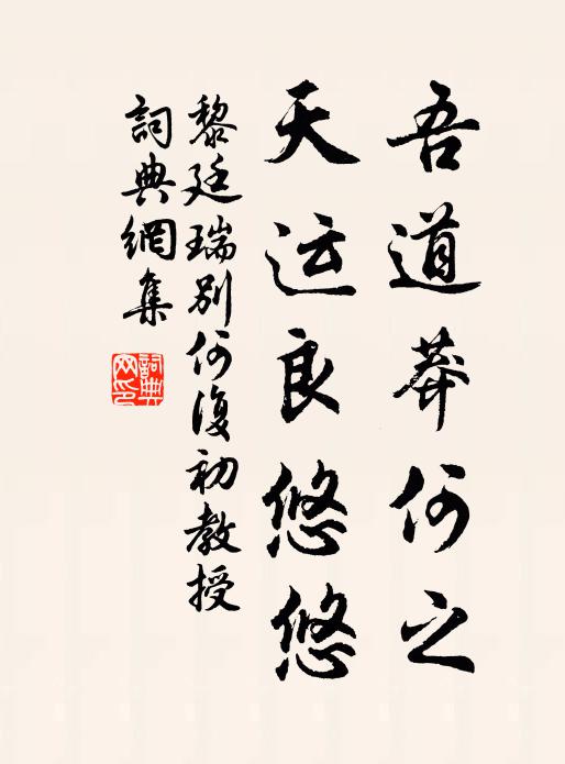 黎廷瑞吾道莽何之，天运良悠悠书法作品欣赏
