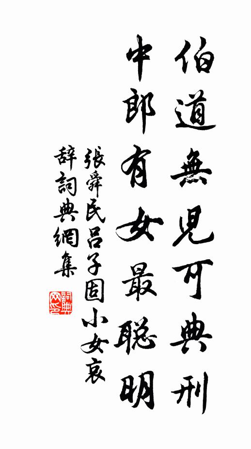 张舜民伯道无儿可典刑，中郎有女最聪明书法作品欣赏