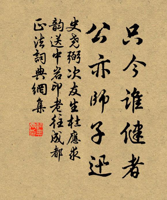 史尧弼只今谁健者，公亦师子迅书法作品欣赏