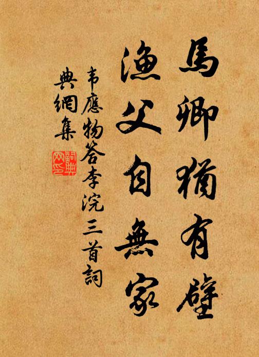 韦应物马卿犹有壁，渔父自无家书法作品欣赏
