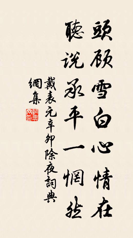 戴表元头顾雪白心情在，听说承平一惘然书法作品欣赏
