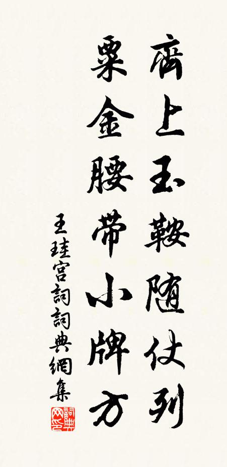 王珪齐上玉鞍随仗列，粟金腰带小牌方书法作品欣赏
