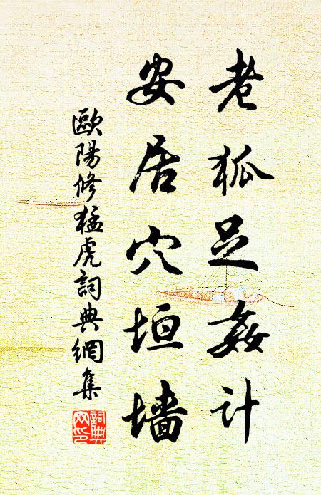 欧阳修老狐足奸计，安居穴垣墙书法作品欣赏