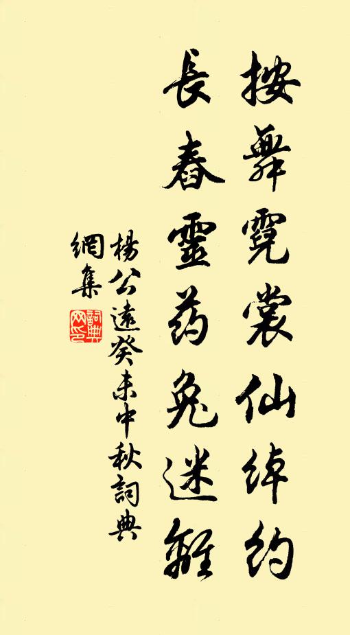 杨公远按舞霓裳仙绰约，长舂灵药兔迷离书法作品欣赏