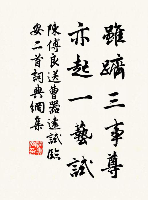陈傅良虽跻三事尊，亦起一艺试书法作品欣赏