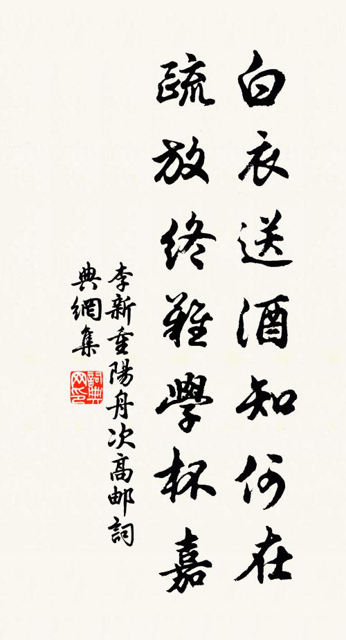 李新白衣送酒知何在，疏放终难学杯嘉书法作品欣赏