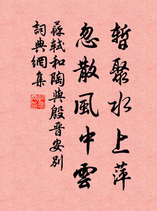 苏轼暂聚水上萍，忽散风中云书法作品欣赏