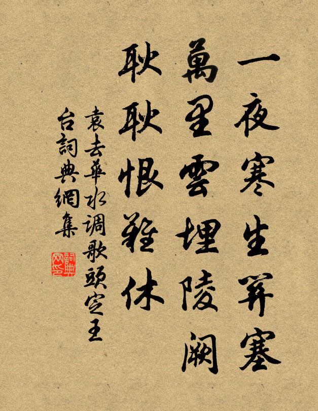 袁去华一夜寒生关塞，万里云埋陵阙，耿耿恨难休书法作品欣赏