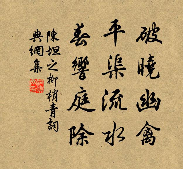 陈坦之破晓幽禽，平渠流水，春响庭除书法作品欣赏