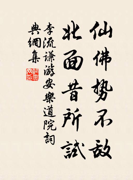 李流谦仙佛势不敌，北面昔所试书法作品欣赏