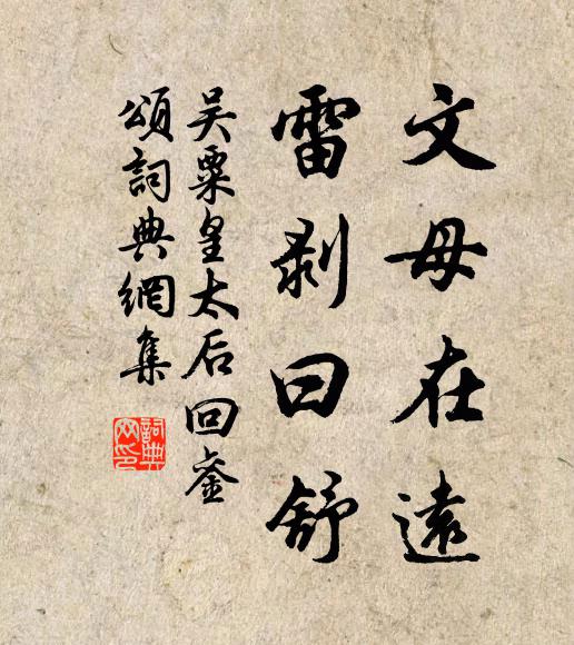 吴粟文母在远,雷剥曰舒书法作品欣赏