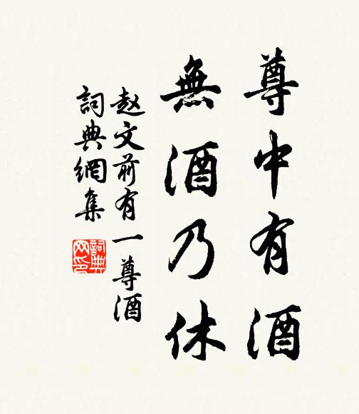 赵文尊中有酒，无酒乃休书法作品欣赏