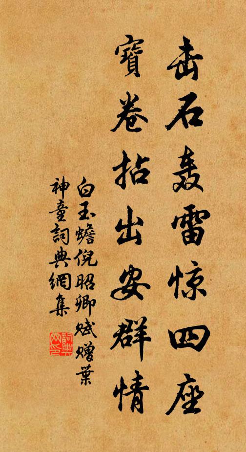 白玉蟾击石轰雷惊四座，宝卷拈出安群情书法作品欣赏