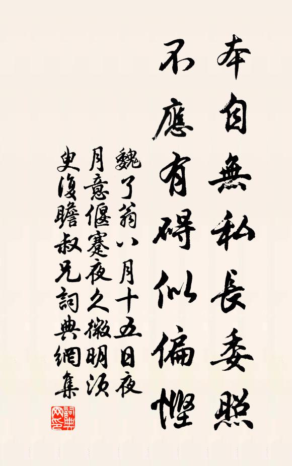 魏了翁本自无私长委照，不应有碍似偏悭书法作品欣赏