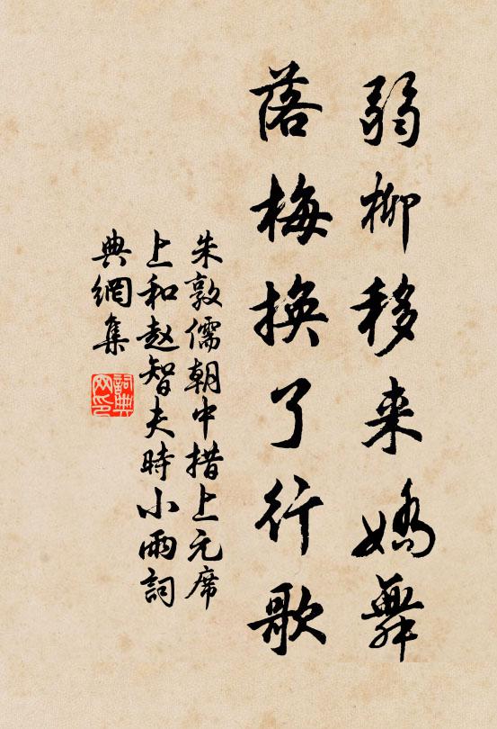 朱敦儒弱柳移来娇舞，落梅换了行歌书法作品欣赏