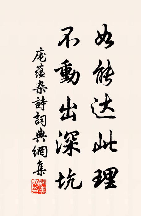 庞蕴如能达此理,不动出深坑书法作品欣赏