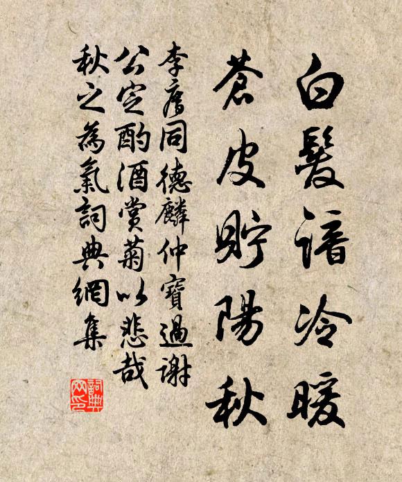 李廌白发谙冷暖，苍皮贮阳秋书法作品欣赏