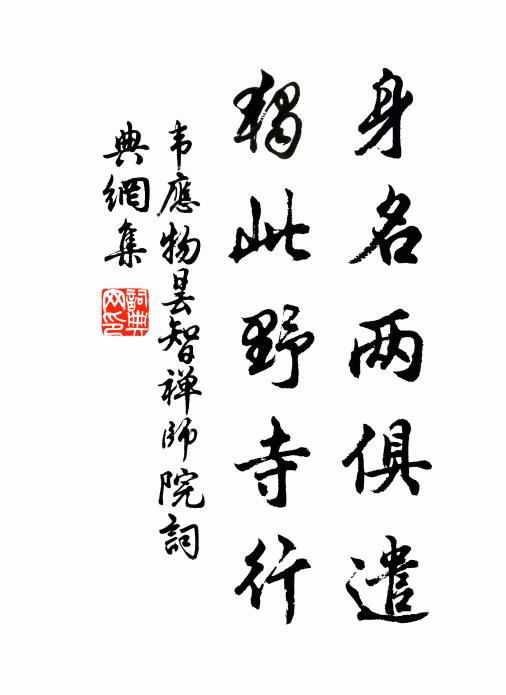 韦应物身名两俱遣，独此野寺行书法作品欣赏