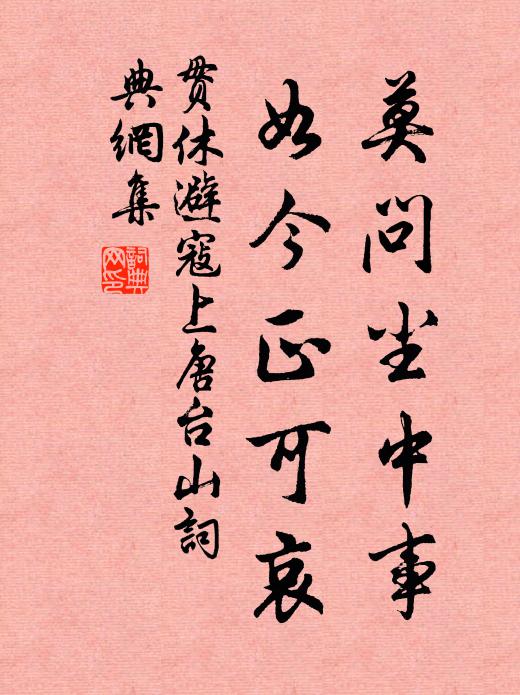 贯休莫问尘中事，如今正可哀书法作品欣赏