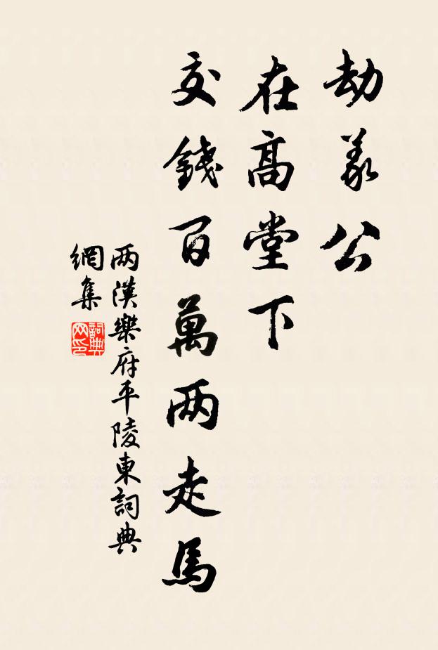 两汉乐府劫义公，在高堂下，交钱百万两走马书法作品欣赏