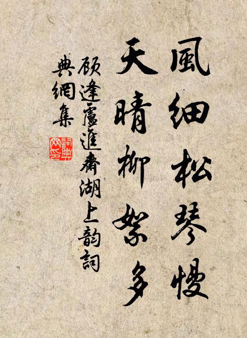 顾逢风细松琴慢，天晴柳絮多书法作品欣赏