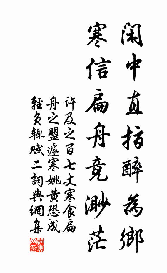 许及之闲中直指醉为乡，寒信扁舟竟渺茫书法作品欣赏