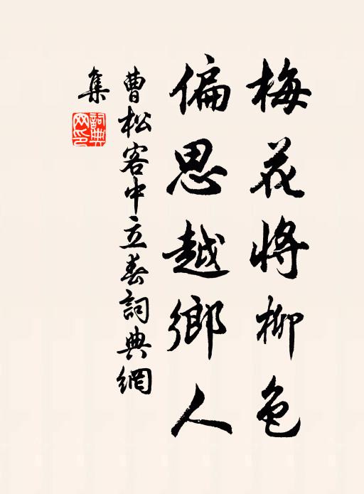 曹松梅花将柳色，偏思越乡人书法作品欣赏