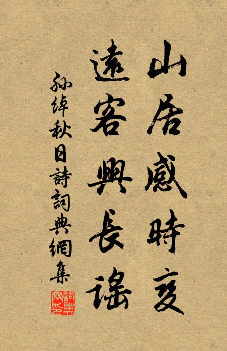 孙绰山居感时变，远客兴长谣书法作品欣赏
