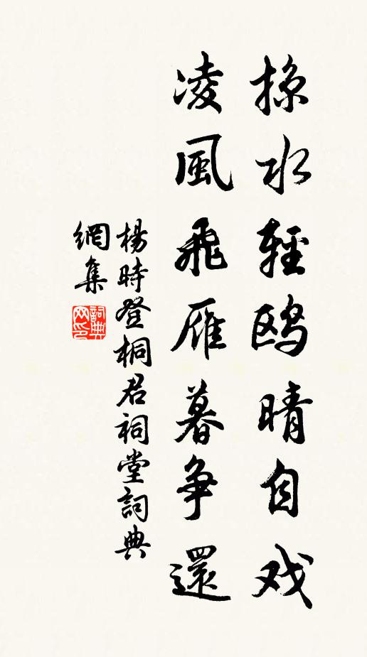 杨时掠水轻鸥晴自戏，凌风飞雁暮争还书法作品欣赏