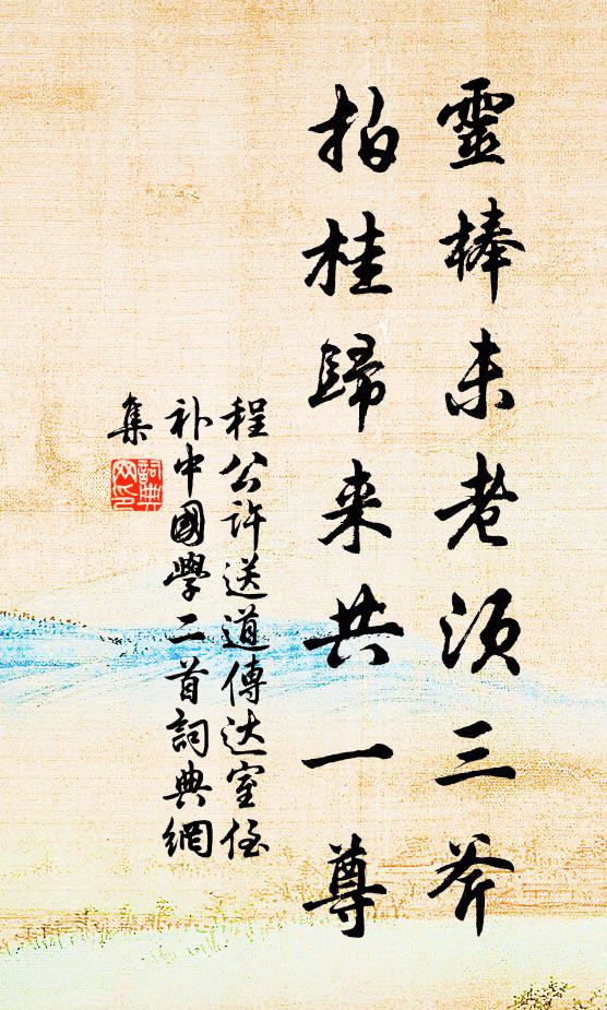 程公许灵棒未老须三斧，拍桂归来共一尊书法作品欣赏