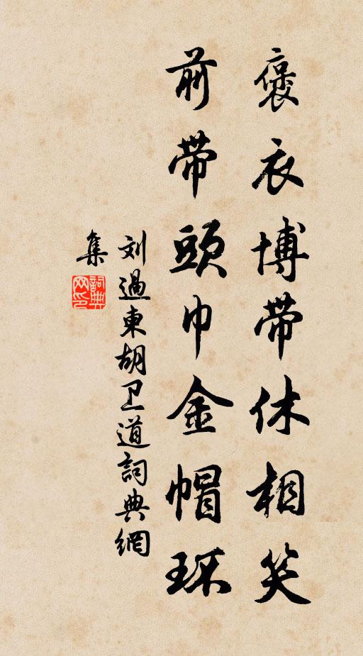 刘过褒衣博带休相笑，前带头巾金帽环书法作品欣赏