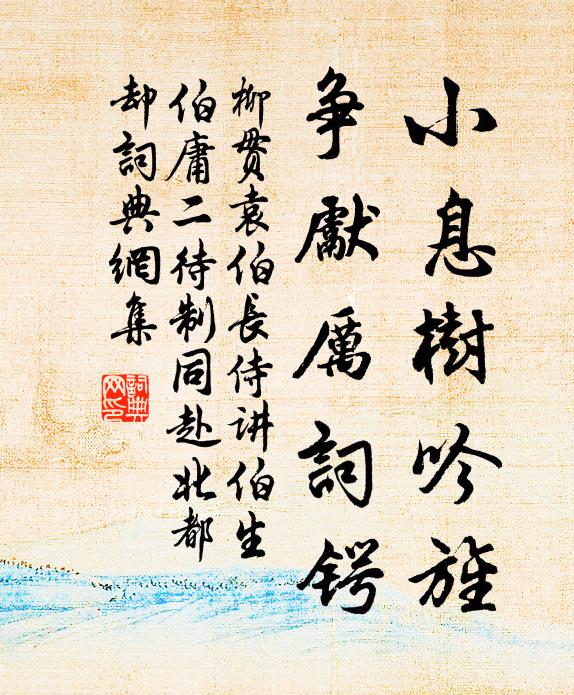 柳贯小息树吟旌，争先厉词锷书法作品欣赏