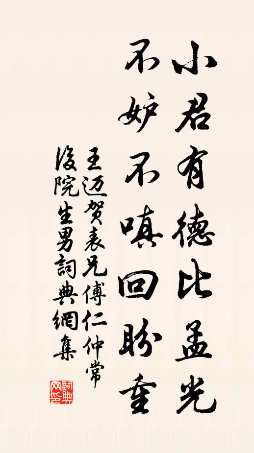 王迈小君有德比孟光，不妒不嗔回盼重书法作品欣赏