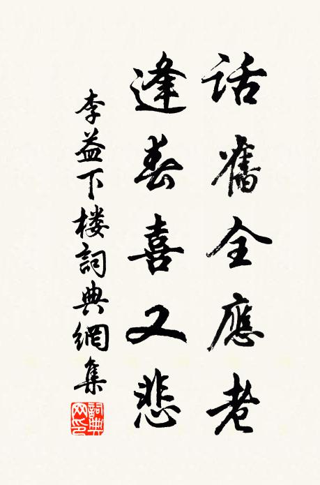 李益话旧全应老，逢春喜又悲书法作品欣赏