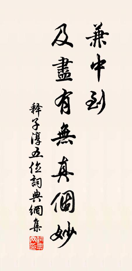 释子淳兼中到，及尽有无真个妙书法作品欣赏
